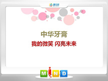 顺德中华牙膏——我的微笑闪亮未来